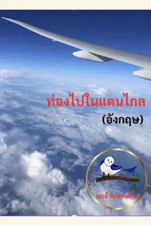 ปกนิยาย ท่องไปในแดนไกล (อังกฤษ)