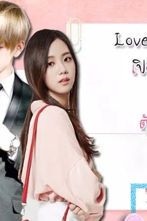 ปกนิยาย Love's Slave เปิดหัวใจยัยตัวร้าย