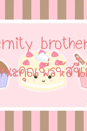 ปกนิยาย fraternity brother love รัก(ส์)น่ะ...คุณพี่(รหัส)ขี้เก๊ก