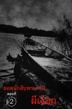 ปกนิยาย ยอดนักสืบพระกาฬ ตอนที่ 2 ผีเงือก (จบแล้ว) (มี E-book แล้วครับ)