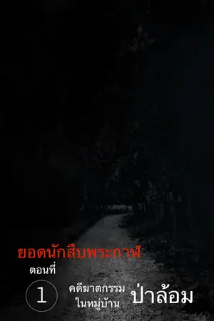 ปกนิยาย ยอดนักสืบพระกาฬ ตอนที่ 1 คดีฆาตกรรมในหมู่บ้านป่าล้อม (จบแล้ว) (มี E-book แล้วครับ)