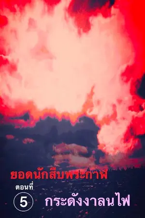 ปกนิยาย ยอดนักสืบพระกาฬ ตอนที่ 5 กระดังงาลนไฟ