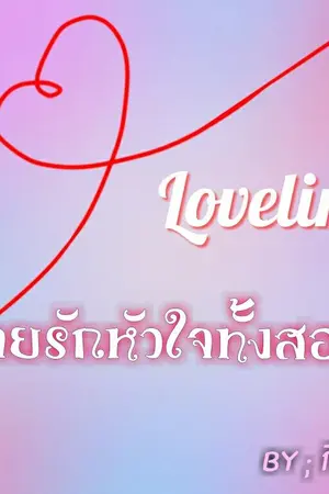 ปกนิยาย Loveline สายรักหัวใจทั้งสอง {Yaoi}