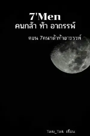 ปกนิยาย 7คนกล้าท้าอาถรรพ์ ภาค7คนกล้าไขปริศนาอาถรรพ์