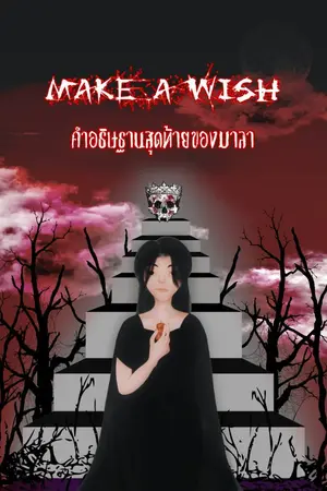 ปกนิยาย Make a wish คำอธิษฐานสุดท้ายของมาลา