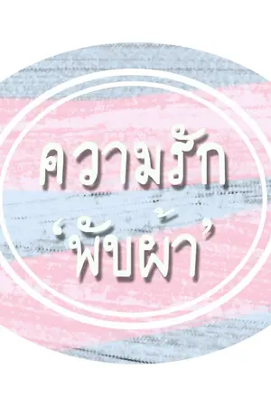 ปกนิยาย ความรัก 'พับผ้า' [ YAOI ]