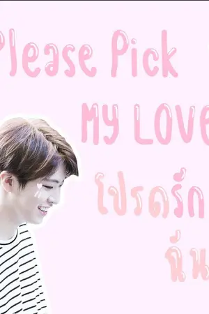 ปกนิยาย fic[GOT7][JBxYOUNGJAExJINYOUNG] : Please Pick my LOVE โปรดรักฉันที