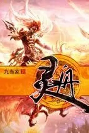 ปกนิยาย Spirit Vessel (灵舟) SV-นาวาวิญญาณ