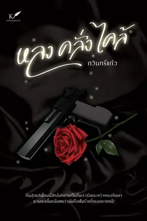 ปกนิยาย หลง คลั่ง ไคล้