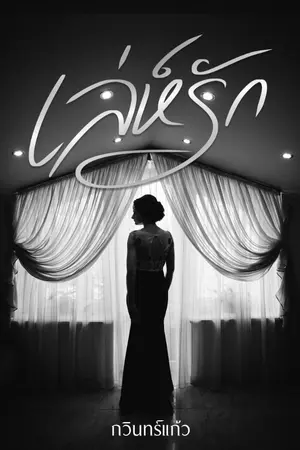 ปกนิยาย เล่ห์รัก