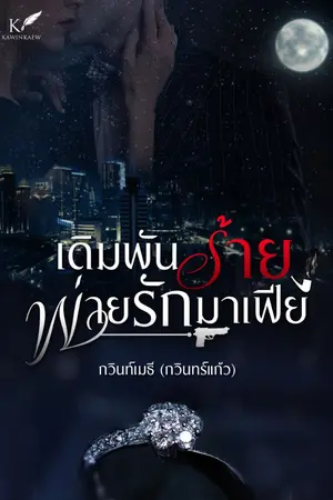 ปกนิยาย เดิมพันร้ายพ่ายรักมาเฟีย