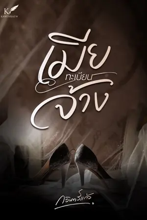 ปกนิยาย เมียทะเบียนจ้าง (มีEbookแล้วจ้า)