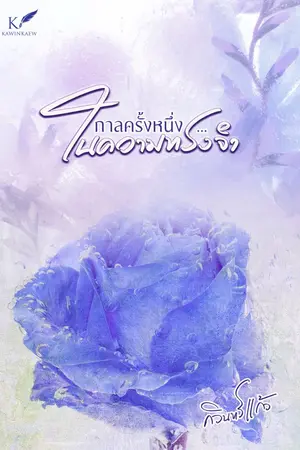 ปกนิยาย กาลครั้งหนึ่ง...ในความทรงจำ