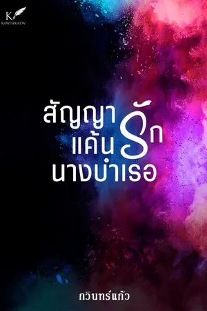 ปกนิยาย สัญญาแค้นรักนางบำเรอ