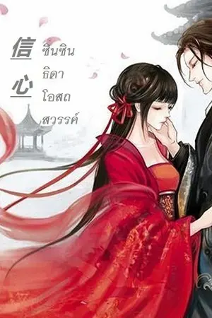 ปกนิยาย ซินซิน ธิดาโอสถสวรรค์