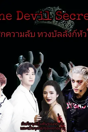 ปกนิยาย The Devil Secret (EXO) ศึกความลับ ทวงบัลลังก์หัวใจ