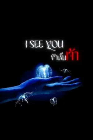 ปกนิยาย [Fic Avatar] I see you ข้าเห็นเจ้า (oc x Tsu’tey)