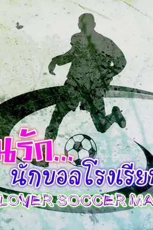 ปกนิยาย วุ่นรัก...นักบอลโรงเรียน Lover Soccer Man