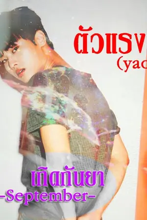 ปกนิยาย ตัวแรง (yaoi)