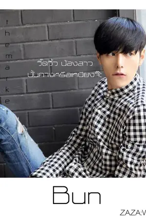 ปกนิยาย Cause in the market  บุญซาวด์ ซาวด์บุญ