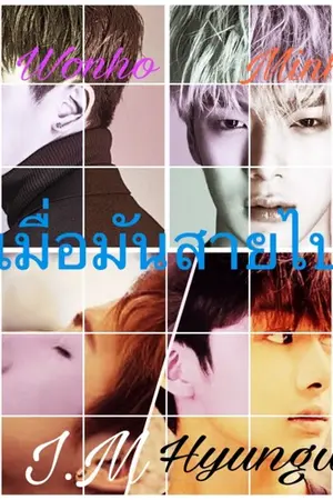 ปกนิยาย [MonstaX]เมื่อมันสายไป (โฮกี้,ไอเอ็มฮยองวอน)
