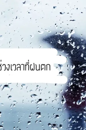 ปกนิยาย ในช่วงเวลาที่ฝนตก || Nielong ||