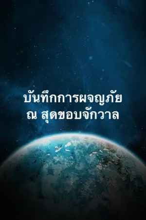 ปกนิยาย บันทึกการผจญภัย ณ สุดขอบจักวาล