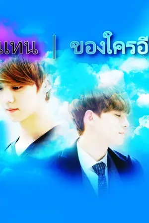 ปกนิยาย [Fic Laflora]Tiwa&Giyul ft.Laila ตัวเเทน | ของใครอีกคน