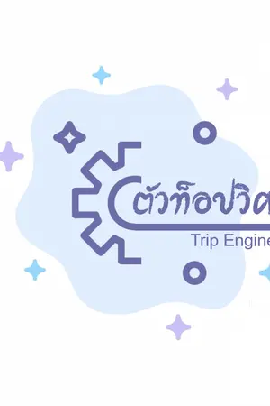 ปกนิยาย Trip Engineer ตัวท็อปวิศวะ