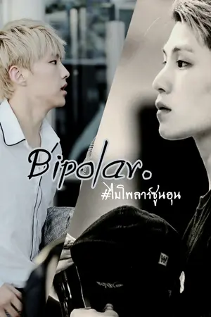 ปกนิยาย [ SEVENTEEN ] Bipolar ' #ไบโพลาร์ซูนฮุน