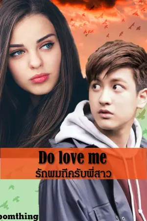 ปกนิยาย Do love me รักผมทีครับพี่สาว