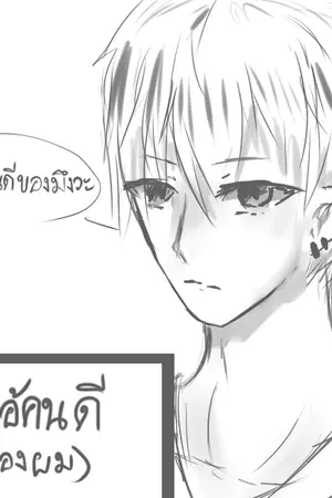 ปกนิยาย ไอ้คนดี (ของผม)