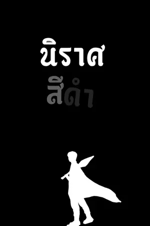 ปกนิยาย