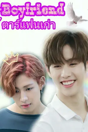 ปกนิยาย [Fic MarkBam] Ex-Boyfriend ซุป' ตาร์เเฟนเก่า