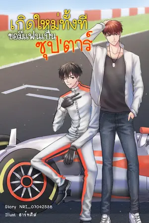 ปกนิยาย เกิดใหม่ทั้งทีขอมีแฟนเป็นซุป'ตาร์ #หลงจิวเลี่ยน