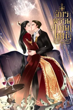 ปกนิยาย จักรพรรดิทะลุมิติ #อย่ายุ่งกับเจิ้น