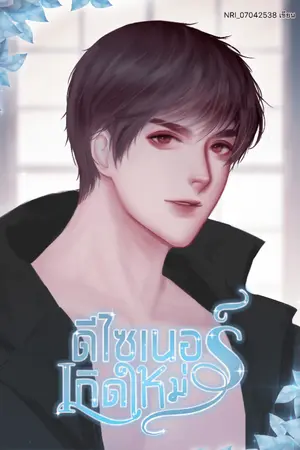 ปกนิยาย ดีไซเนอร์เกิดใหม่ (YAOI, จบแล้ว)