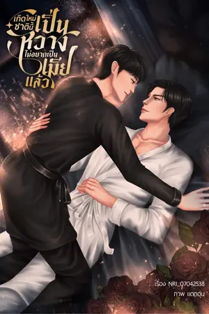 ปกนิยาย เกิดใหม่ชาตินี้เปิ่นหวางไม่อยากเป็นเมียแล้ว #เปิ่นหวางไม่แบ่ง