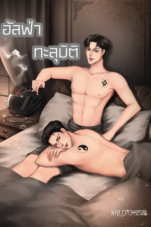 ปกนิยาย อัลฟ่าทะลุมิติ