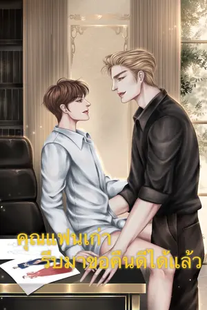 ปกนิยาย คุณแฟนเก่า รีบมาขอคืนดีได้แล้ว