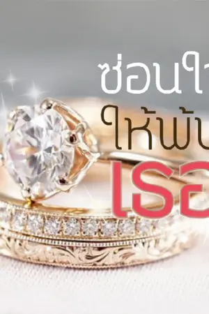 ปกนิยาย ซ่อนใจให้พ้นเธอ