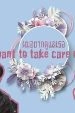 ปกนิยาย ผมอยากดูแลเธอ I want to take care of you