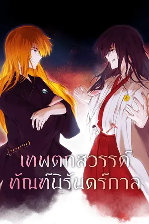 ปกนิยาย เทพตกสวรรค์ ทัณฑ์นิรันดร์กาล