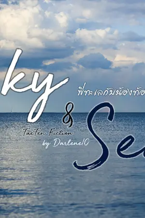 ปกนิยาย taeten; Sky & Sea พี่ทะเลกับน้องท้องฟ้า #snstt