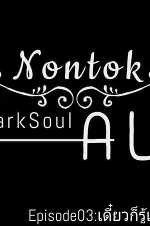 ปกนิยาย [Nontok]DarkSoulAU