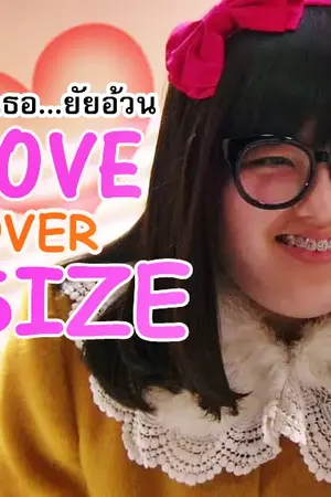 ปกนิยาย Love Over Size : รักเธอ...ยัยอ้วน