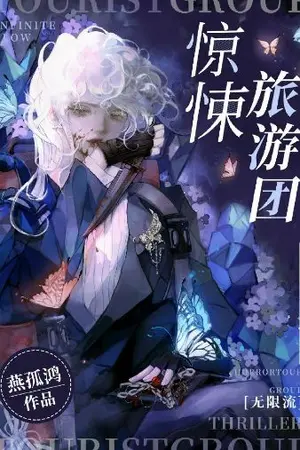 ปกนิยาย Thriller Tour Group : กรุ๊ปทัวร์สยองขวัญ (นิยายแปล)