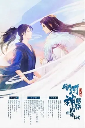 ปกนิยาย The Right Way to Offer a Sacrifice to the River God วิธีสังเวยเทพแห่งแม่น้ำที่ถูกต้อง (นิยายแปล) (จบ)