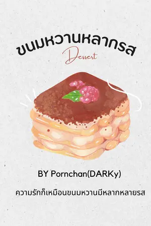 ปกนิยาย ขนมหวานหลากรส (จบ)