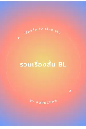 ปกนิยาย รวมเรื่องสั้น BL